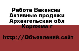 Работа Вакансии - Активные продажи. Архангельская обл.,Коряжма г.